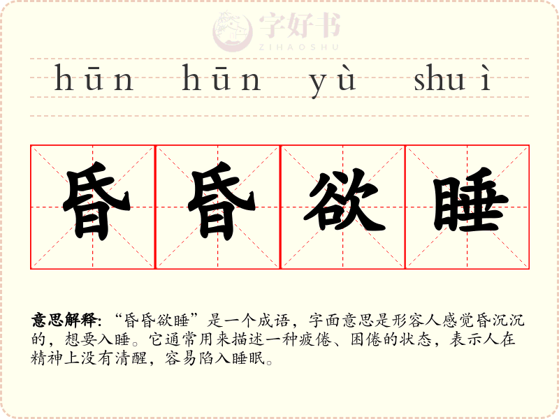 昏昏欲睡