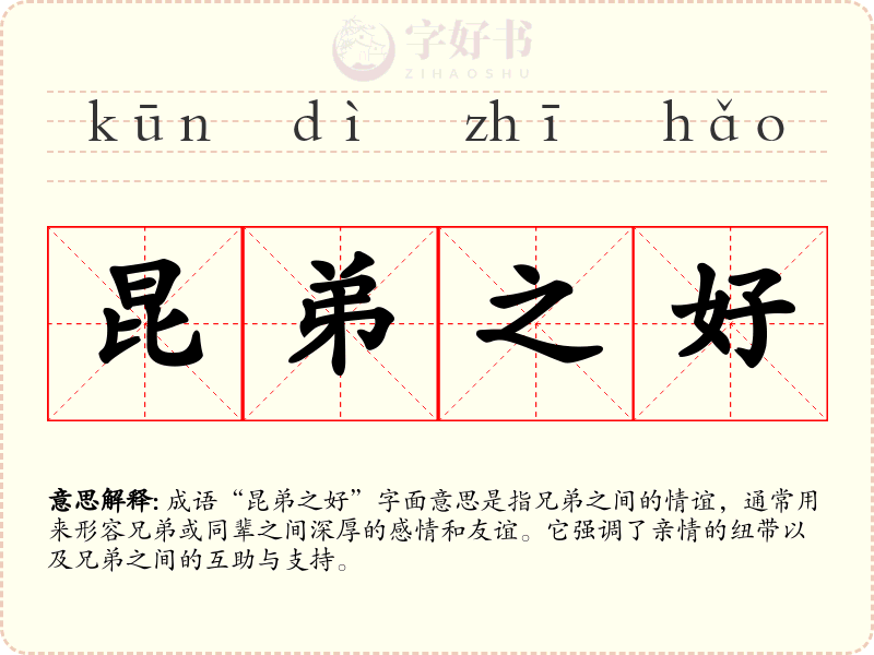 昆弟之好
