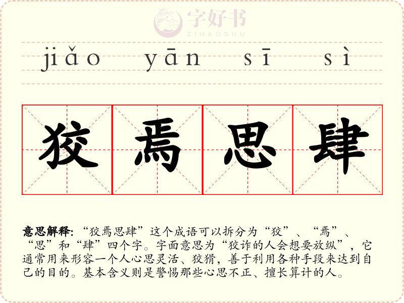 狡焉思肆