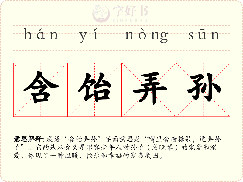 含饴弄孙