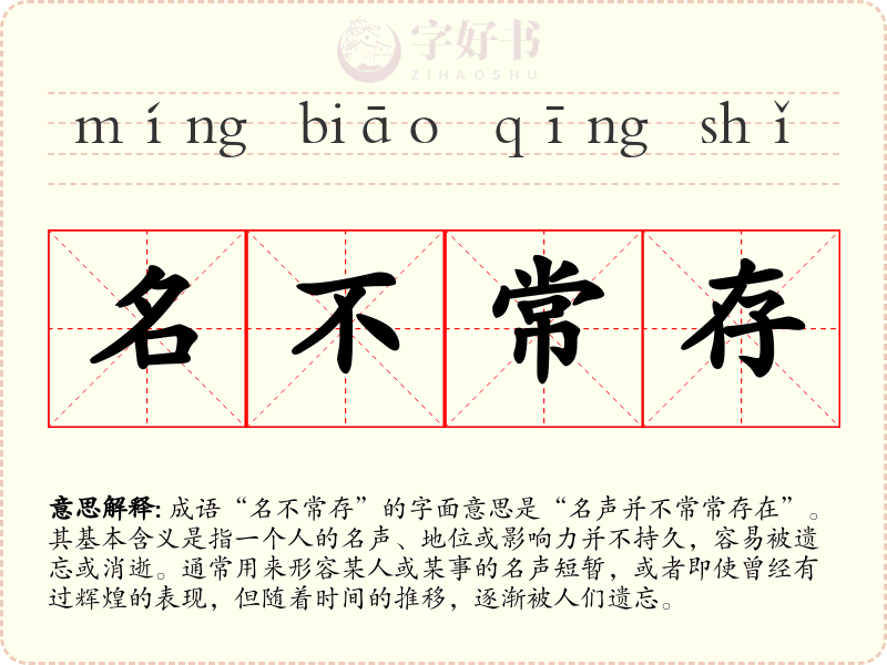 名不常存
