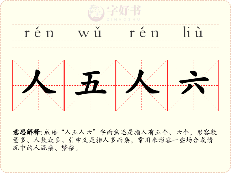 人五人六