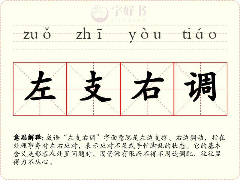 左支右调