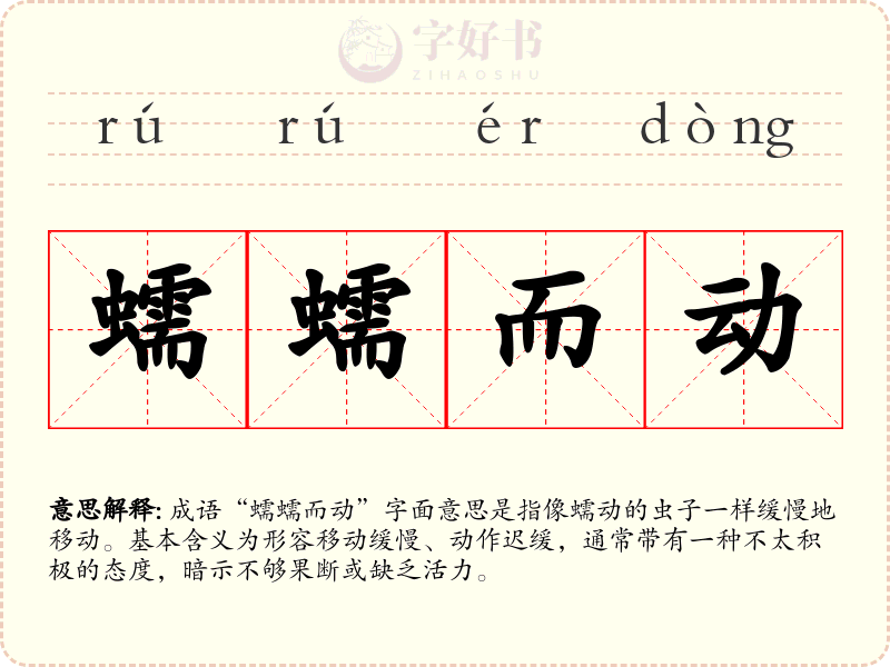 蠕蠕而动
