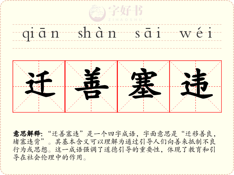 迁善塞违
