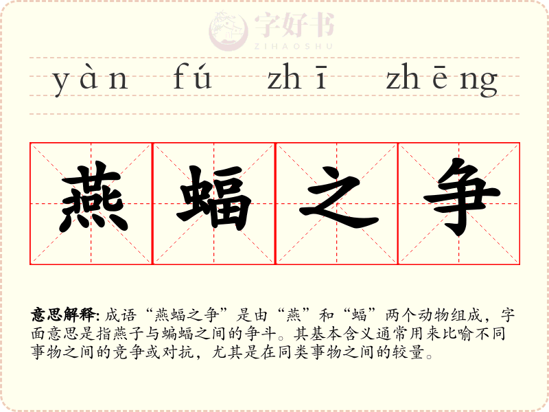 燕蝠之争