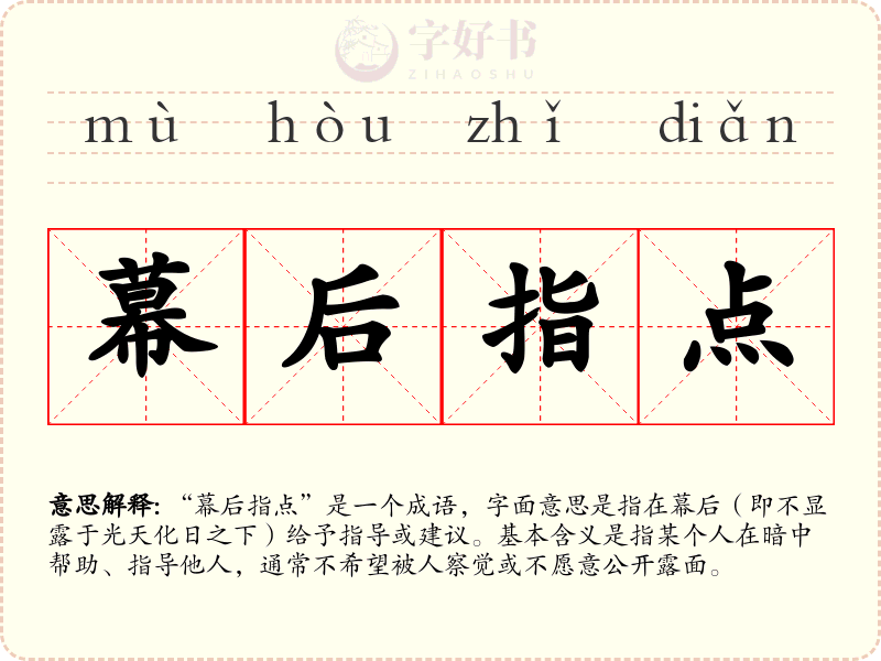 幕后指点