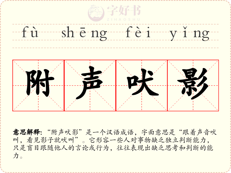 附声吠影
