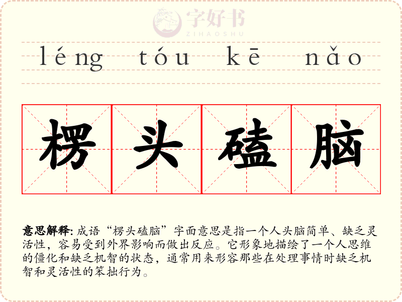 楞头磕脑