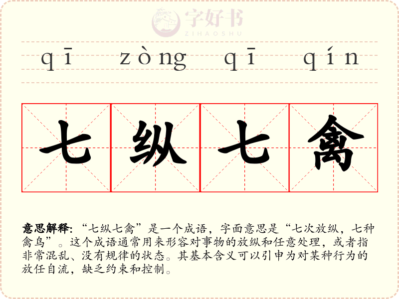 七纵七禽