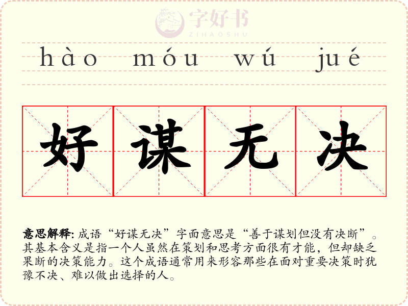 好谋无决