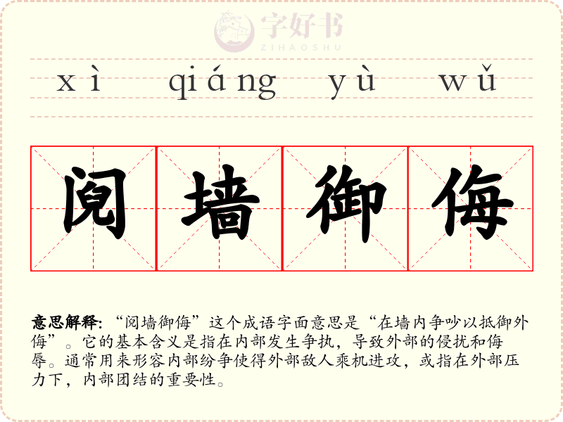 阋墙御侮