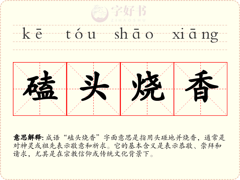 磕头烧香