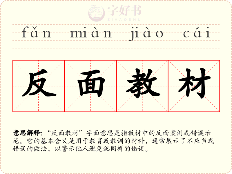 反面教材