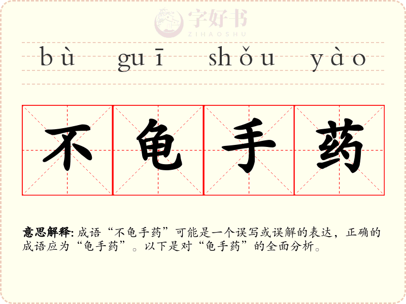 不龟手药