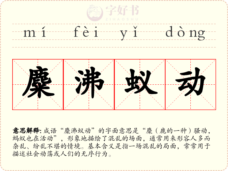 麋沸蚁动