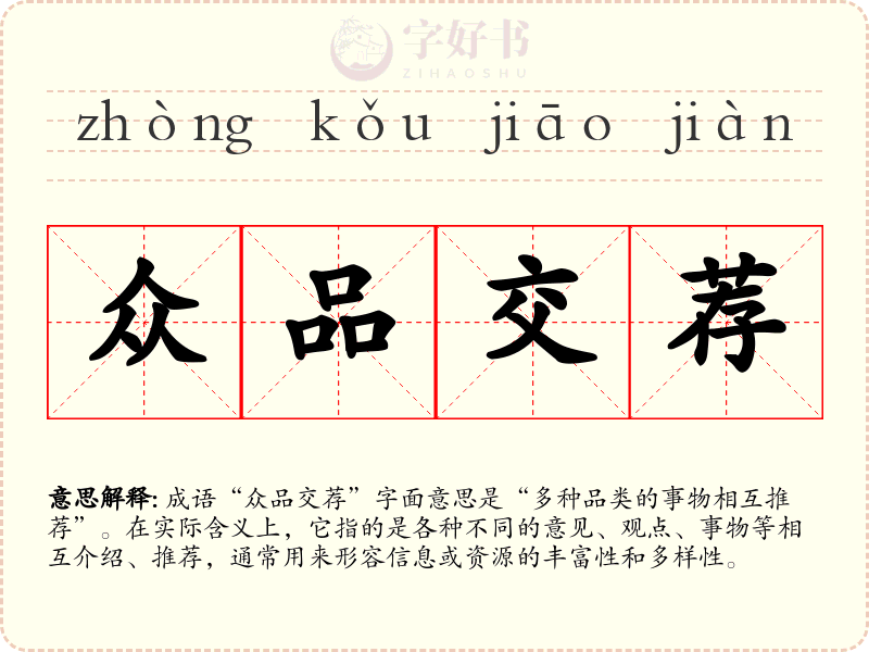 众品交荐