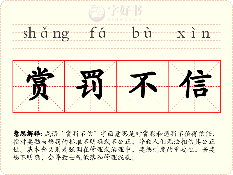 赏罚不信