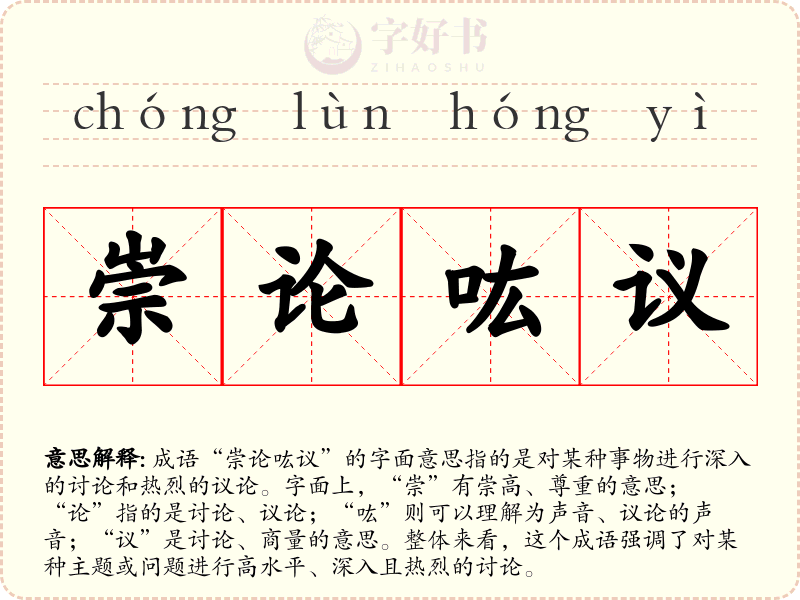 崇论吰议