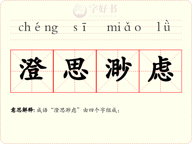 澄思渺虑