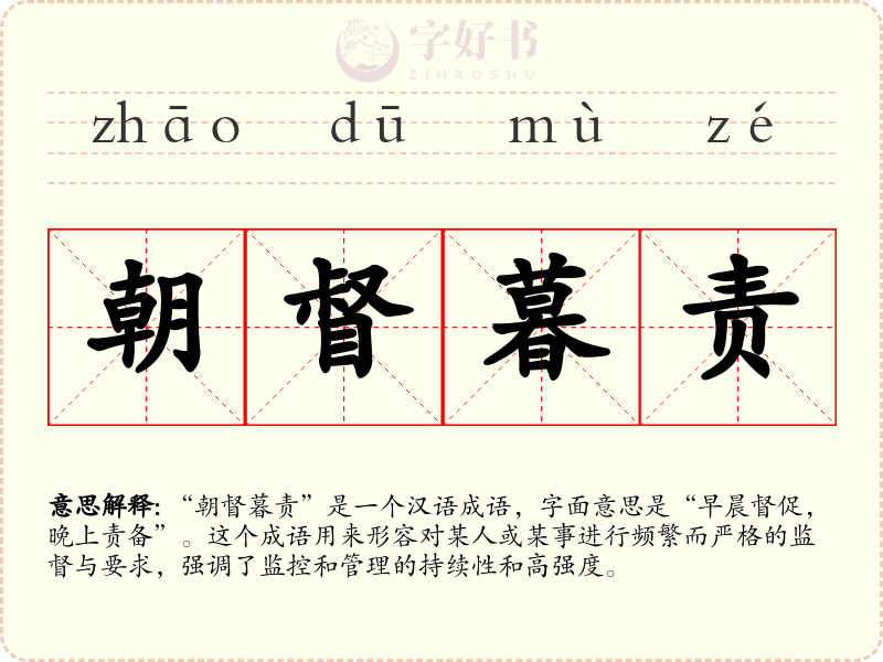 朝督暮责
