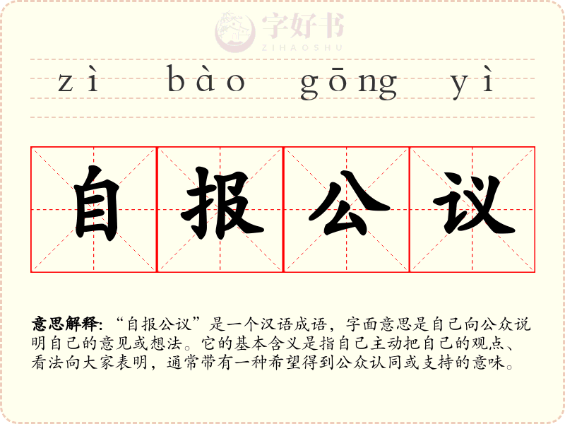 自报公议