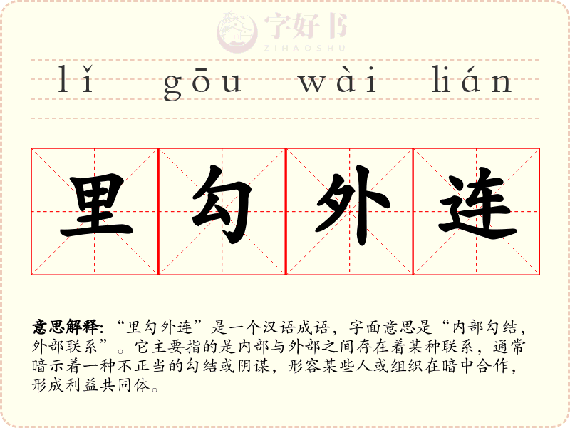 里勾外连