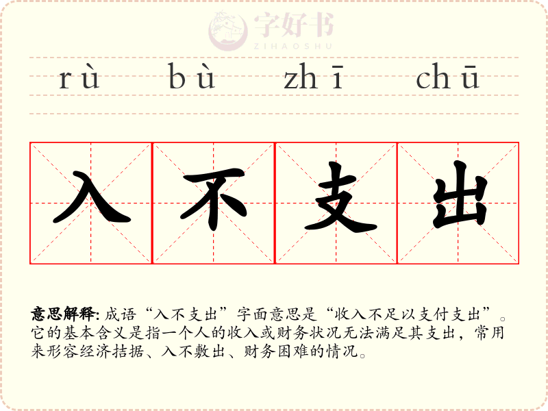 入不支出
