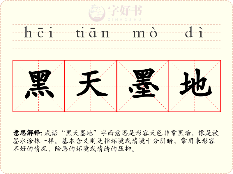 黑天墨地