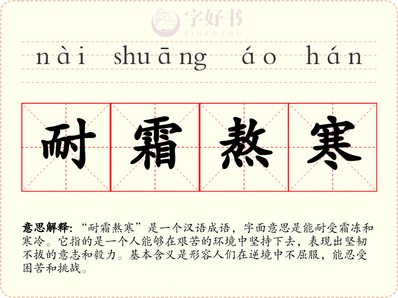 耐霜熬寒