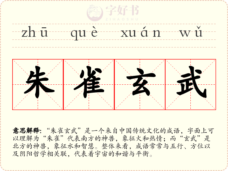 朱雀玄武