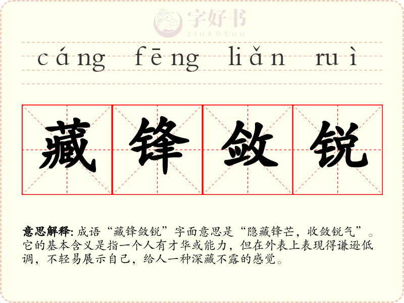 藏锋敛锐