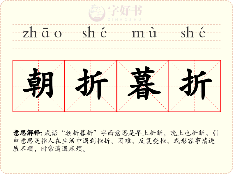 朝折暮折