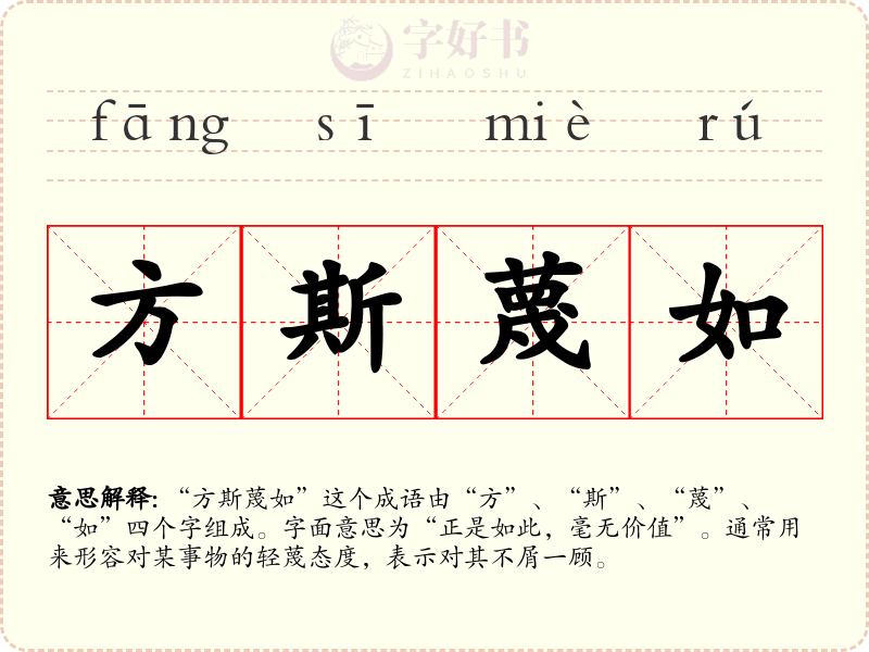 方斯蔑如
