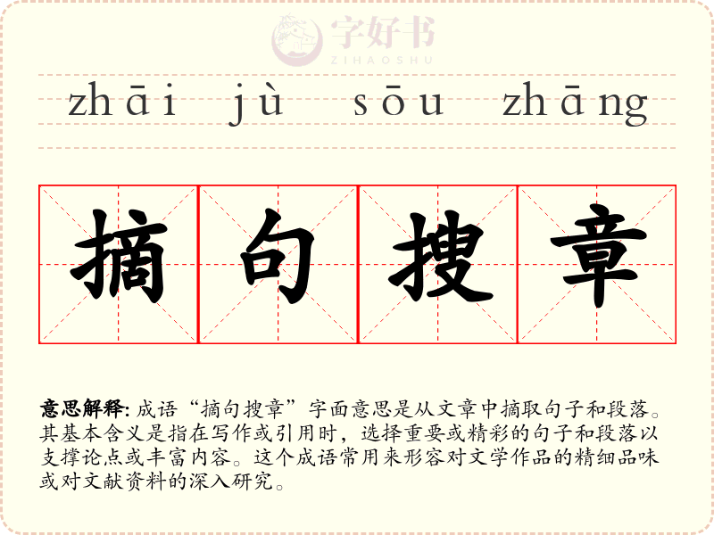 摘句搜章
