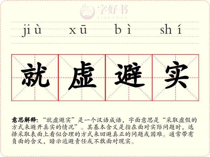 就虚避实