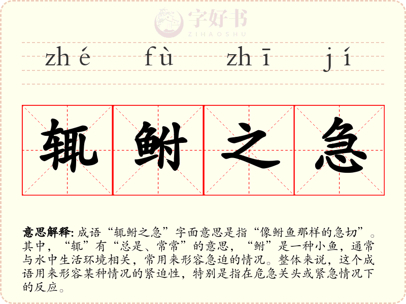 辄鲋之急
