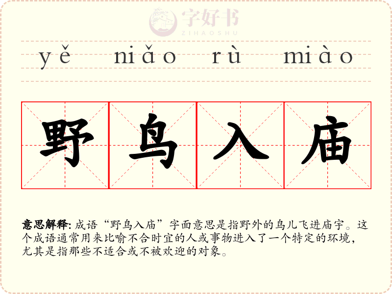 野鸟入庙
