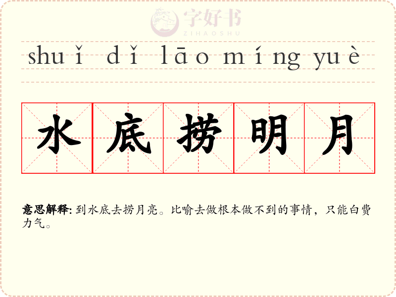 水底捞明月