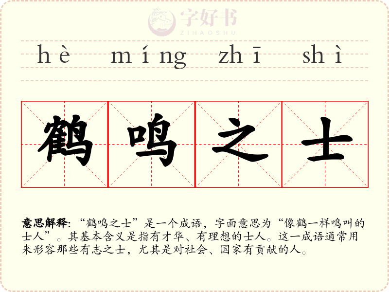 鹤鸣之士