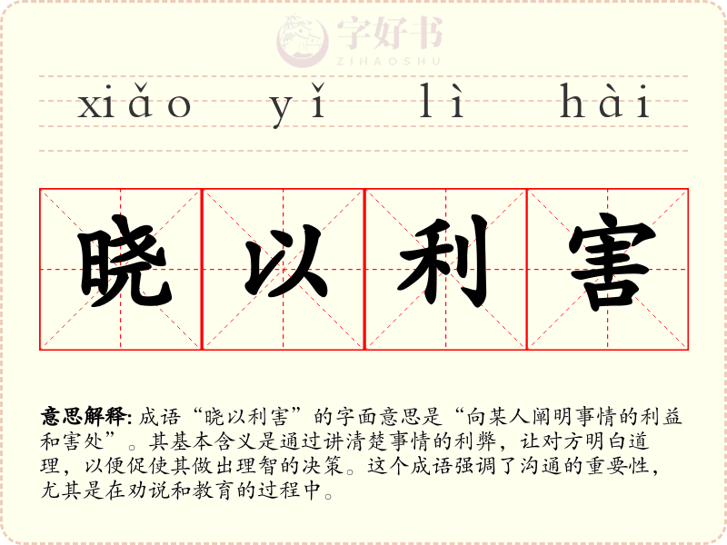 晓以利害