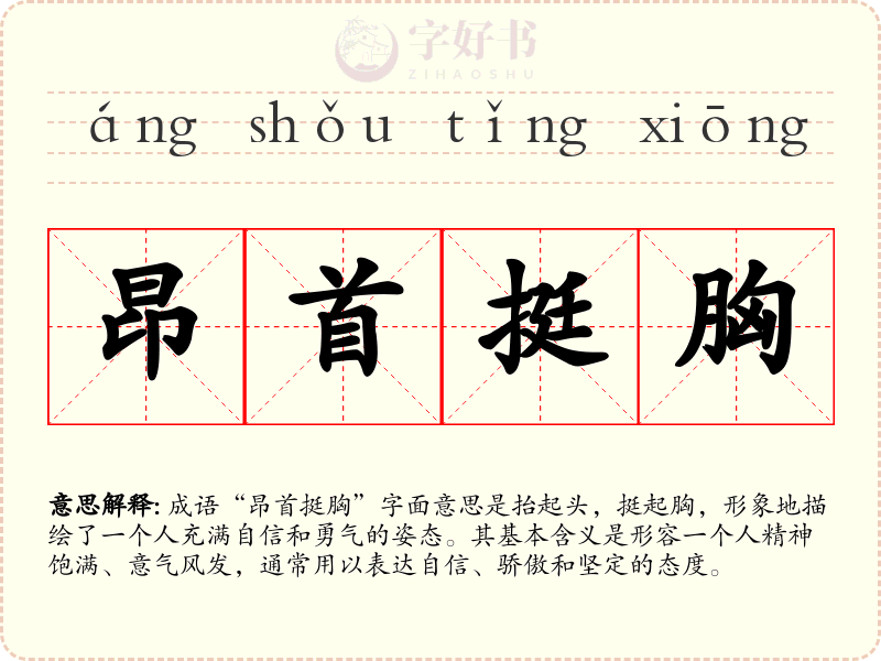 昂首挺胸