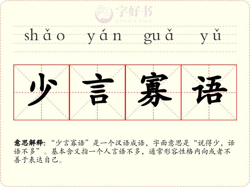 少言寡语