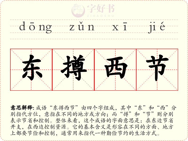 东撙西节