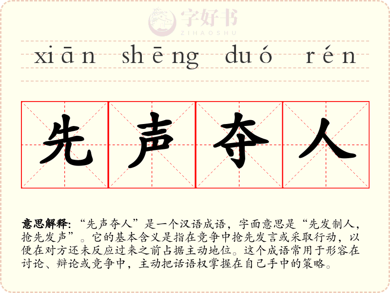 先声夺人