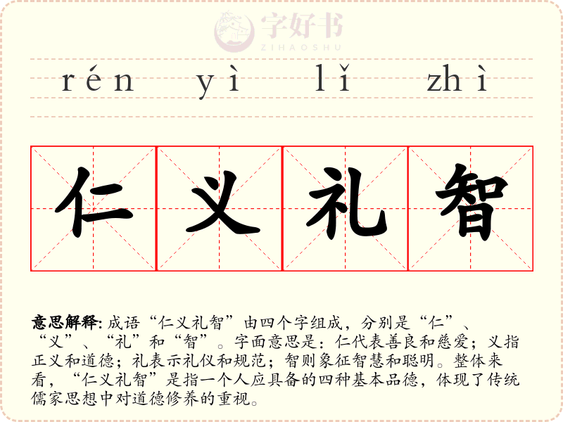 仁义礼智