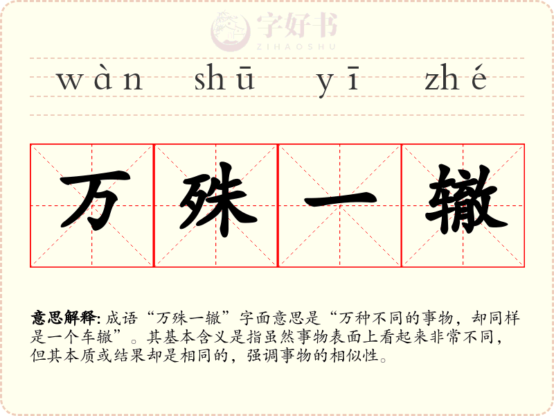 万殊一辙