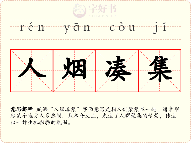 人烟凑集