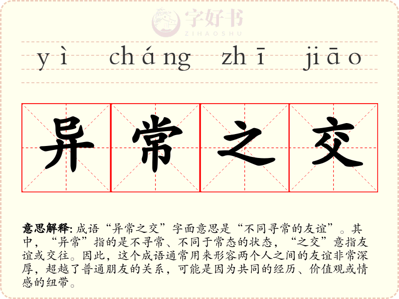 异常之交