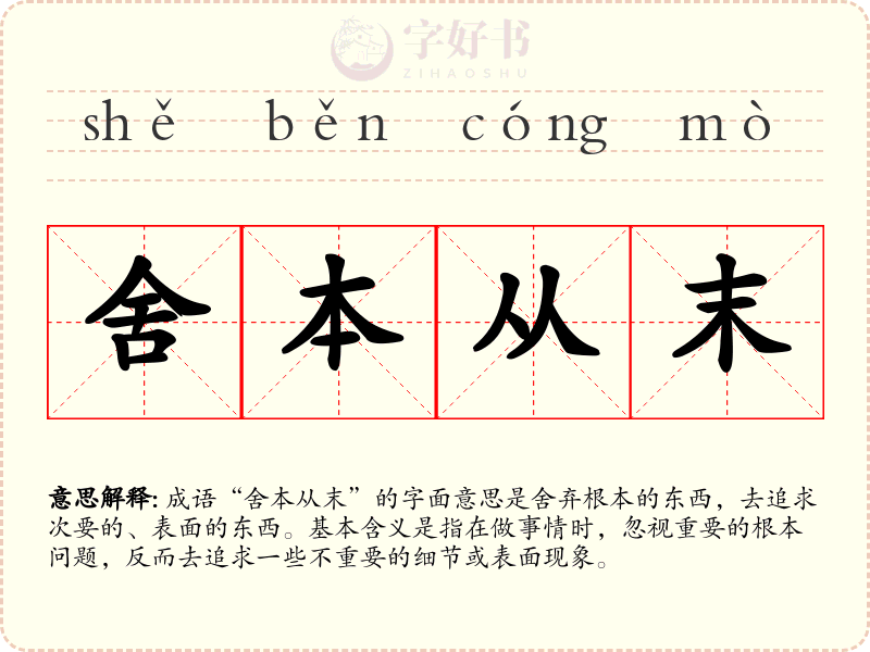 舍本从末